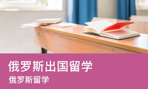 郑州俄罗斯出国留学