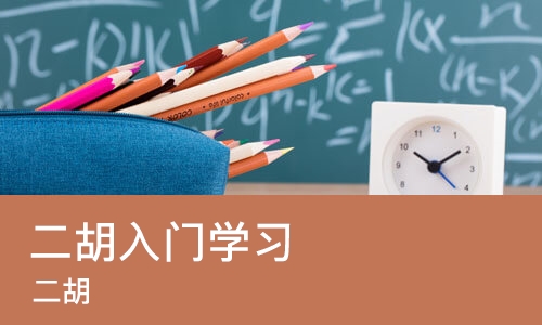 长沙二胡入门学习