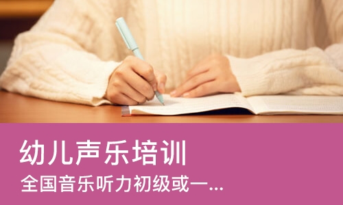 长沙幼儿声乐培训班