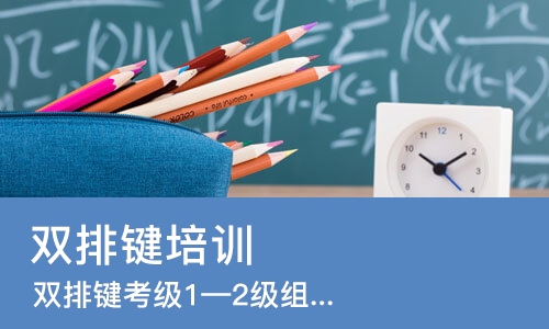 长沙双排键培训中心