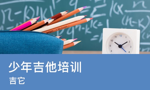长沙少年吉他培训学校