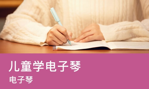 长沙儿童学电子琴