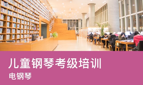 长沙儿童钢琴考级培训班