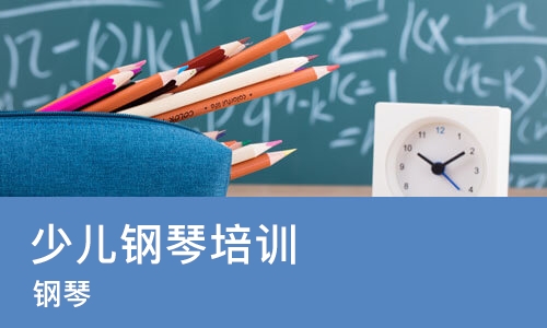 长沙少儿钢琴培训机构