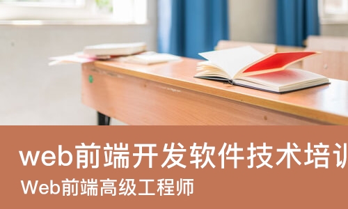 广州学习web前端开发课程