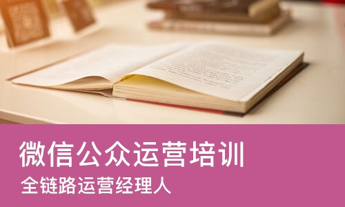 广州微信公众运营培训