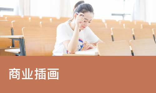 广州达内·商业插画