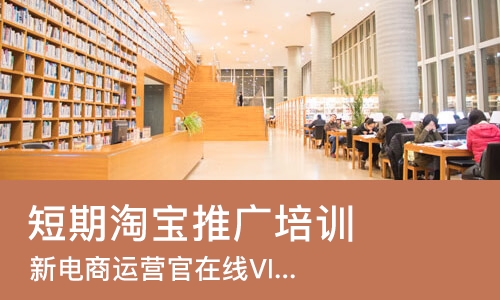 广州短期淘宝推广培训