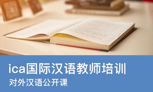 济南ica国际汉语教师培训