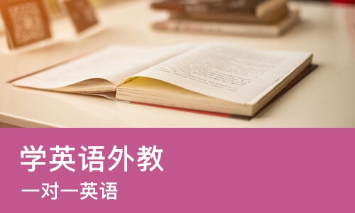 郑州学英语外教