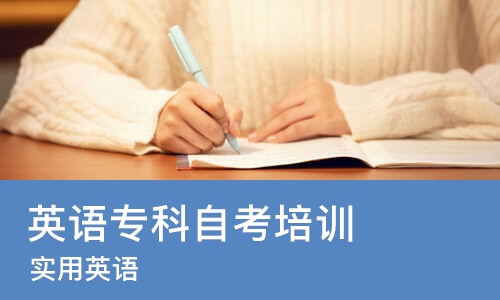 郑州英语专科自考培训