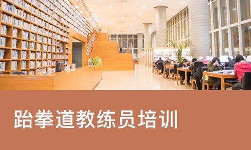 郑州跆拳道教练员培训班