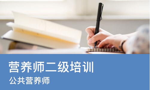 太原营养师二级培训班