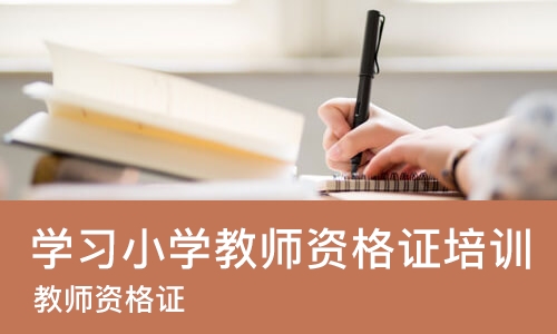 太原学习小学教师资格证培训班