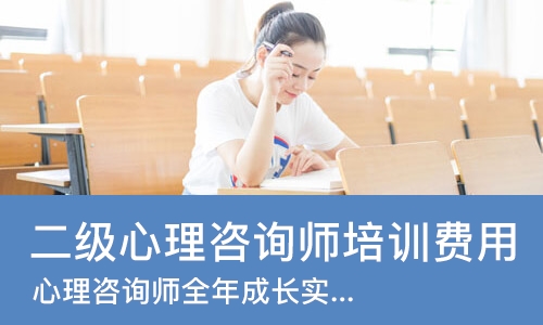郑州二级心理咨询师培训费用
