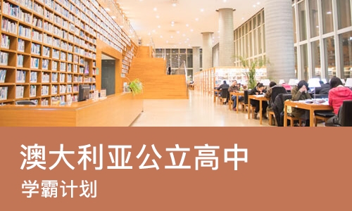 太原澳大利亚公立高中