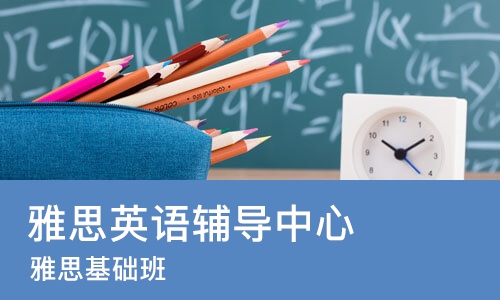 太原雅思英语辅导中心