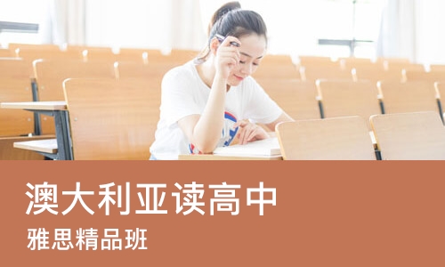 太原澳大利亚读高中