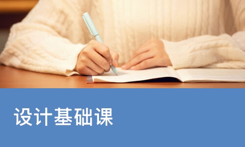 设计基础课