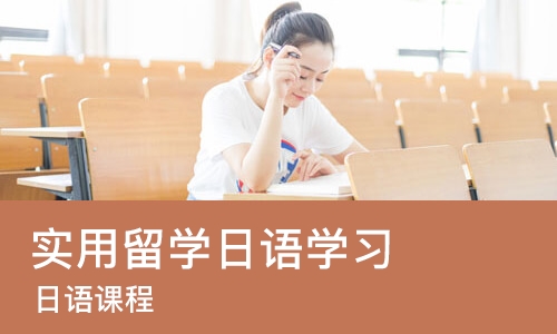杭州实用留学日语学习