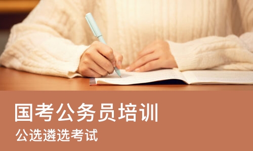杭州国考公务员培训机构
