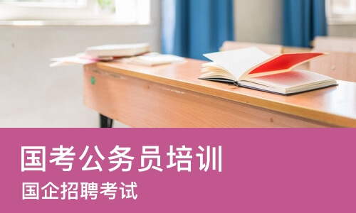 杭州国考公务员培训