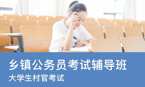 杭州乡镇公务员考试辅导班