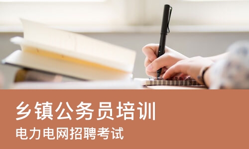杭州乡镇公务员培训