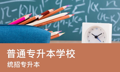 西安普通专升本学校