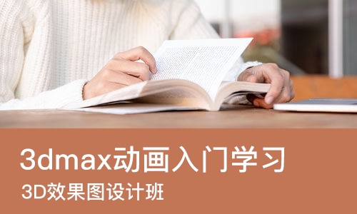 郑州3dmax动画入门学习