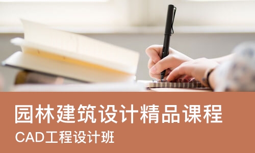 郑州园林建筑设计精品课程