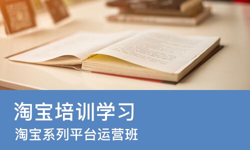 郑州淘宝培训学习