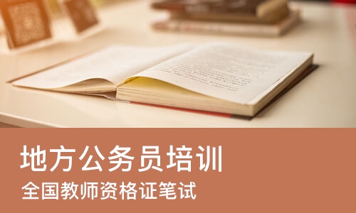 杭州地方公务员培训学校