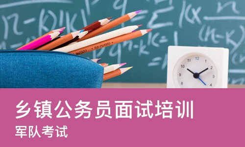 杭州乡镇公务员面试培训
