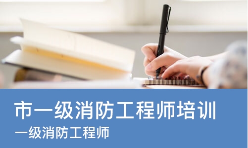 杭州市一级消防工程师培训学校