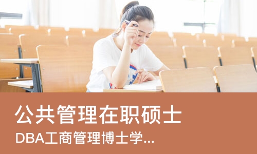 宁波公共管理在职硕士