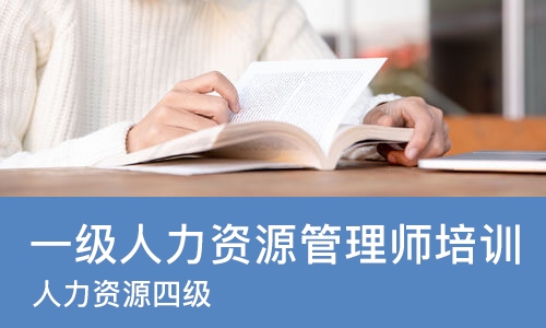 重庆一级人力资源管理师培训