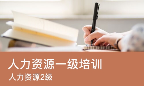 重庆人力资源一级培训