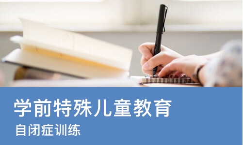 北京学前特殊儿童教育
