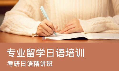 西安专业留学日语培训班