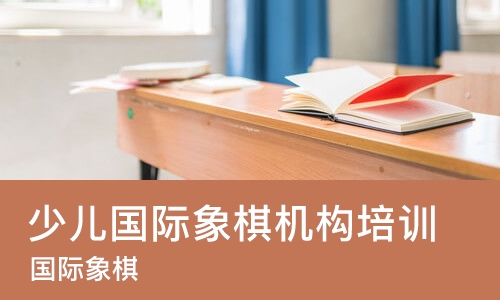 南京少儿国际象棋机构培训班