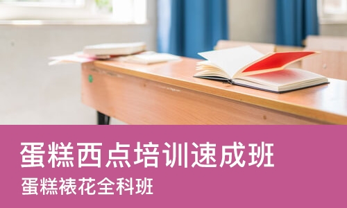 广州蛋糕西点培训班