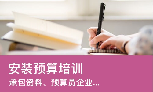 西安安装预算培训