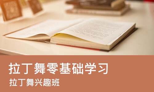 西安拉丁舞零基础学习