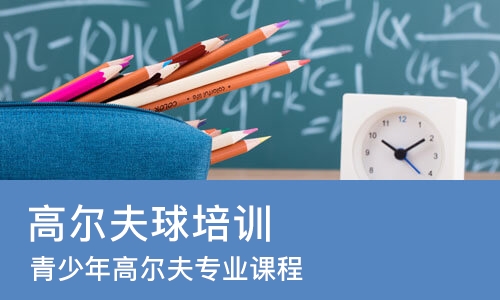 深圳高尔夫培训