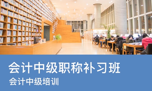 北京会计中级职称补习班