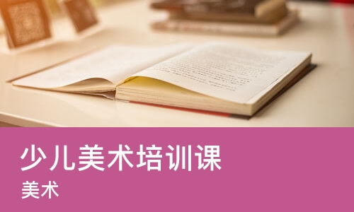 郑州少儿美术培训班课