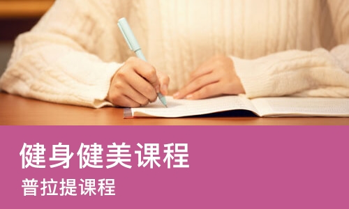 北京健身健美课程