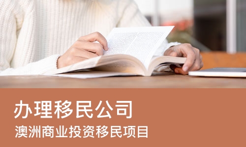 北京办理移民公司