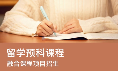 北京留学预科课程